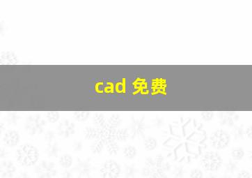 cad 免费